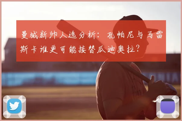 曼城新帅人选分析：孔帕尼与马雷斯卡谁更可能接替瓜迪奥拉？