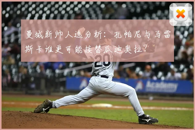 曼城新帅人选分析:孔帕尼与马雷斯卡谁更可能接替瓜迪奥拉?