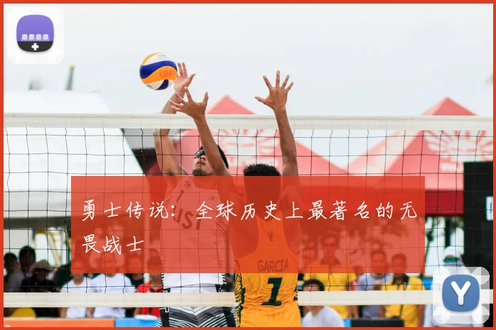 勇士传说：全球历史上最著名的无畏战士